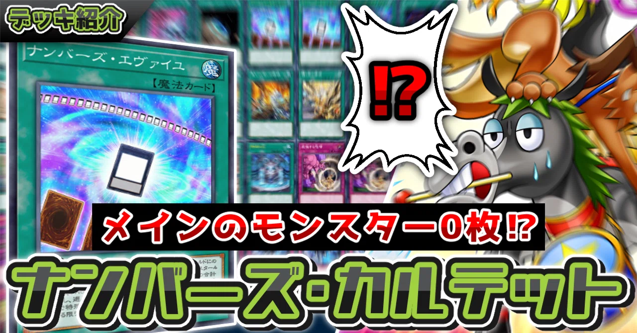 デッキ紹介】ナンバーズ・カルテット【遊戯王OCG】｜天然カエル