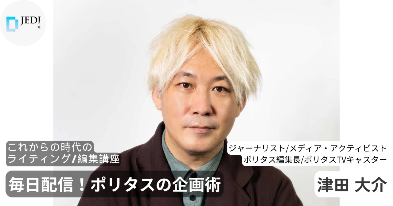 原点は雑誌ライター時代に ポリタス・津田大介編集長に聞く企画術
