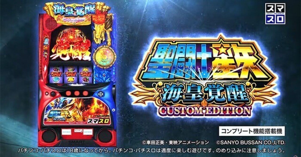 パチスロ 聖闘士星矢　稼働良好　引き取り限定 スマスロ聖闘士星矢｜狙い目完全まとめ 天井期待値 やめどき