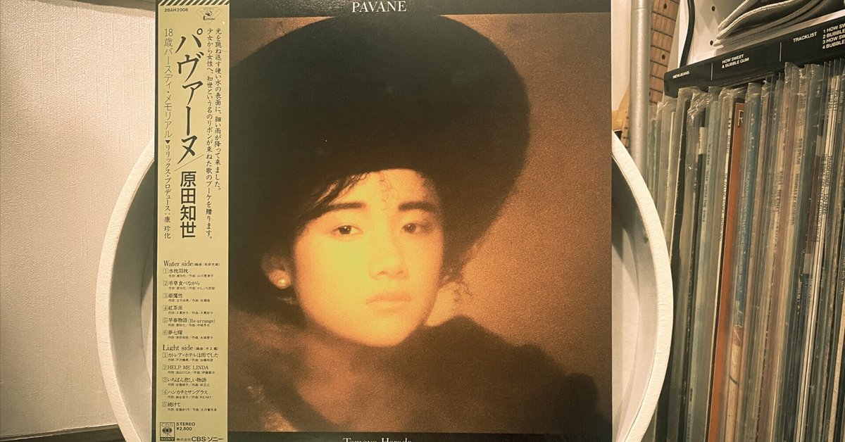 LP 原田知世／パヴァーズ 原田知世のアルバム『パヴァーヌ』の様式美