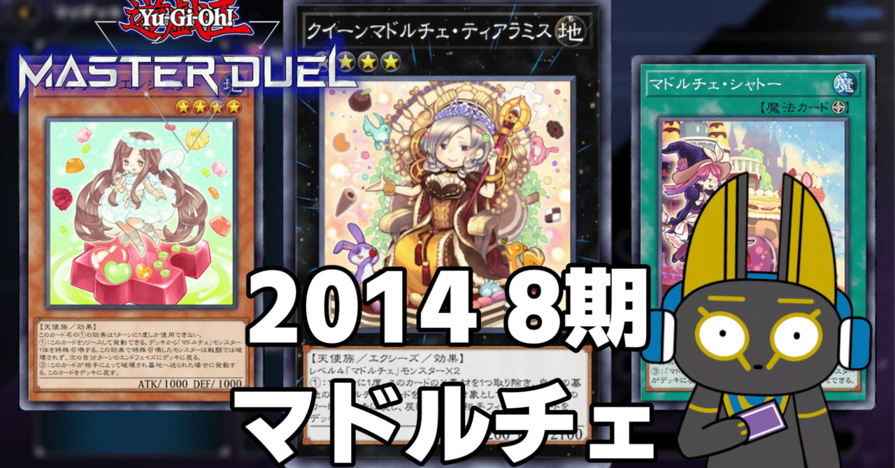 2014 マドルチェ 8期 1402環境【遊戯王マスターデュエル】|anocami 2014 マドルチェ 8期 1402環境【遊戯王マスターデュエル】|anocami