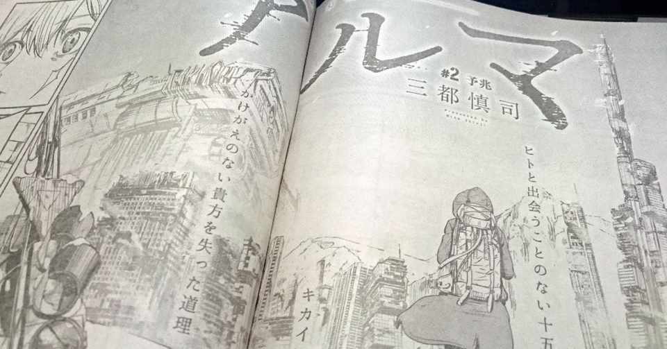 三都慎司さんとの衝撃の出会い 三都慎司 アルマ Amenooto Note