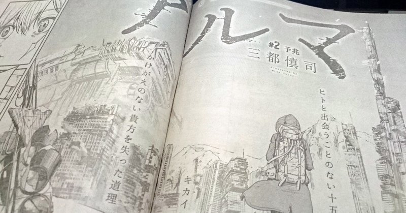 三都慎司さんとの衝撃の出会い 三都慎司 アルマ Amenooto Note