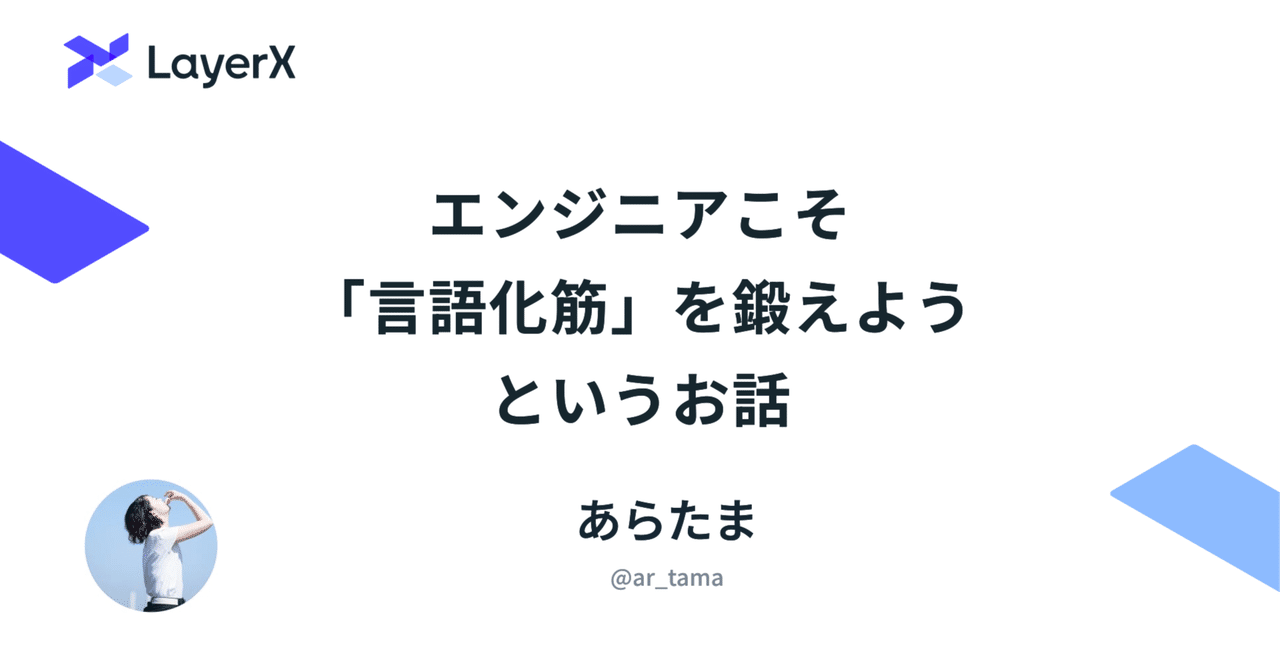 エンジニアこそ「言語化筋」を鍛えよう、というお話｜ar_tama