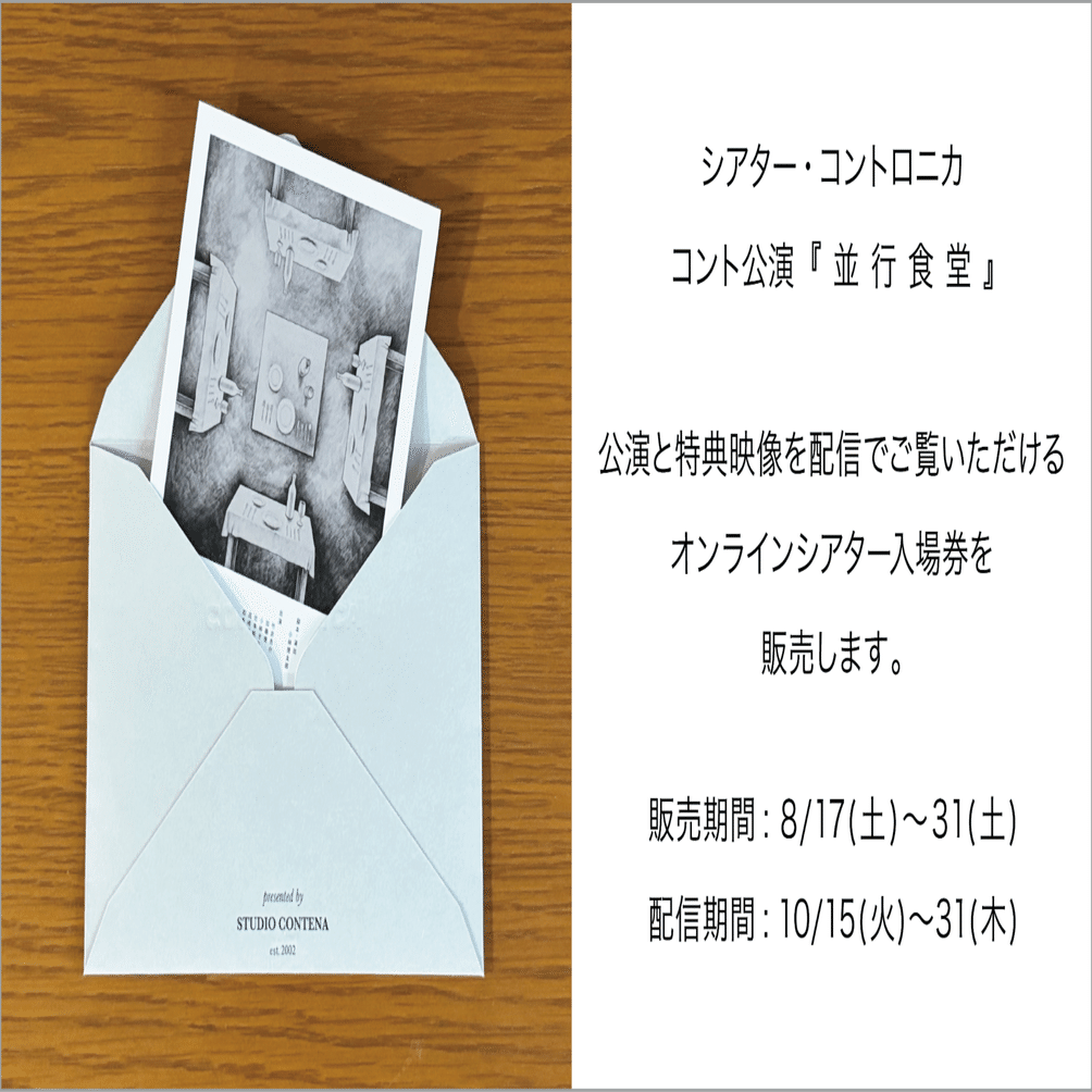 並行食堂 』 オンラインシアター入場券（紙のチケット・特製封筒）を
