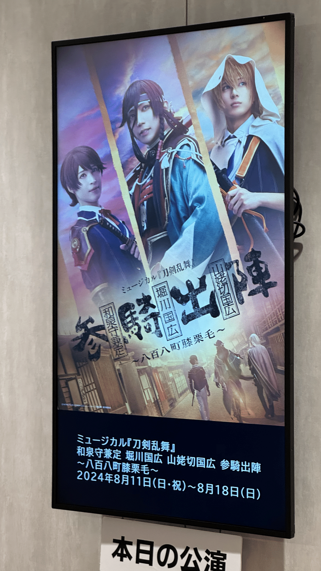 ミュージカル刀剣乱舞 参騎出陣 ～八百八町膝栗毛～ 和泉守兼定 堀川国広 山姥切国広 参騎出陣 ～八百八町膝栗毛