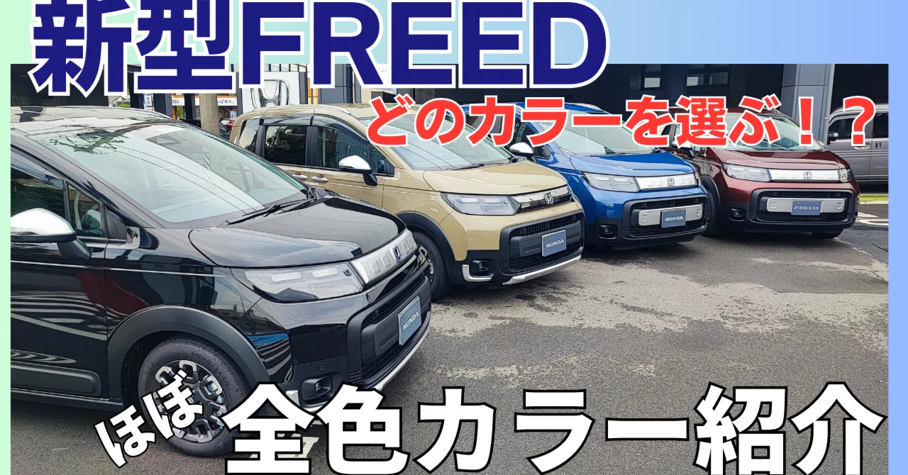 YouTube】新型FREED（フリード）ボディーカラー（ほぼ）全色をご紹介