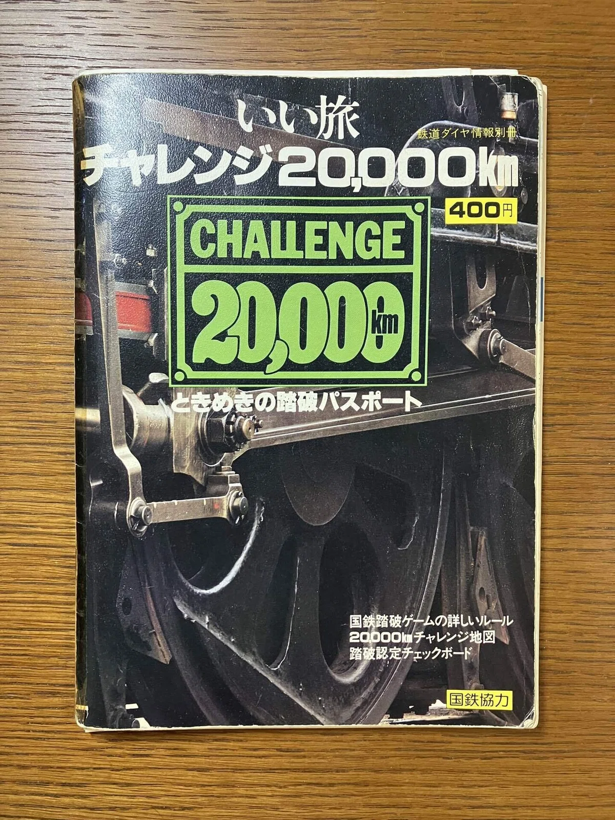 意図してなかったタイムカプセル その2 いい旅チャレンジ20,000km 