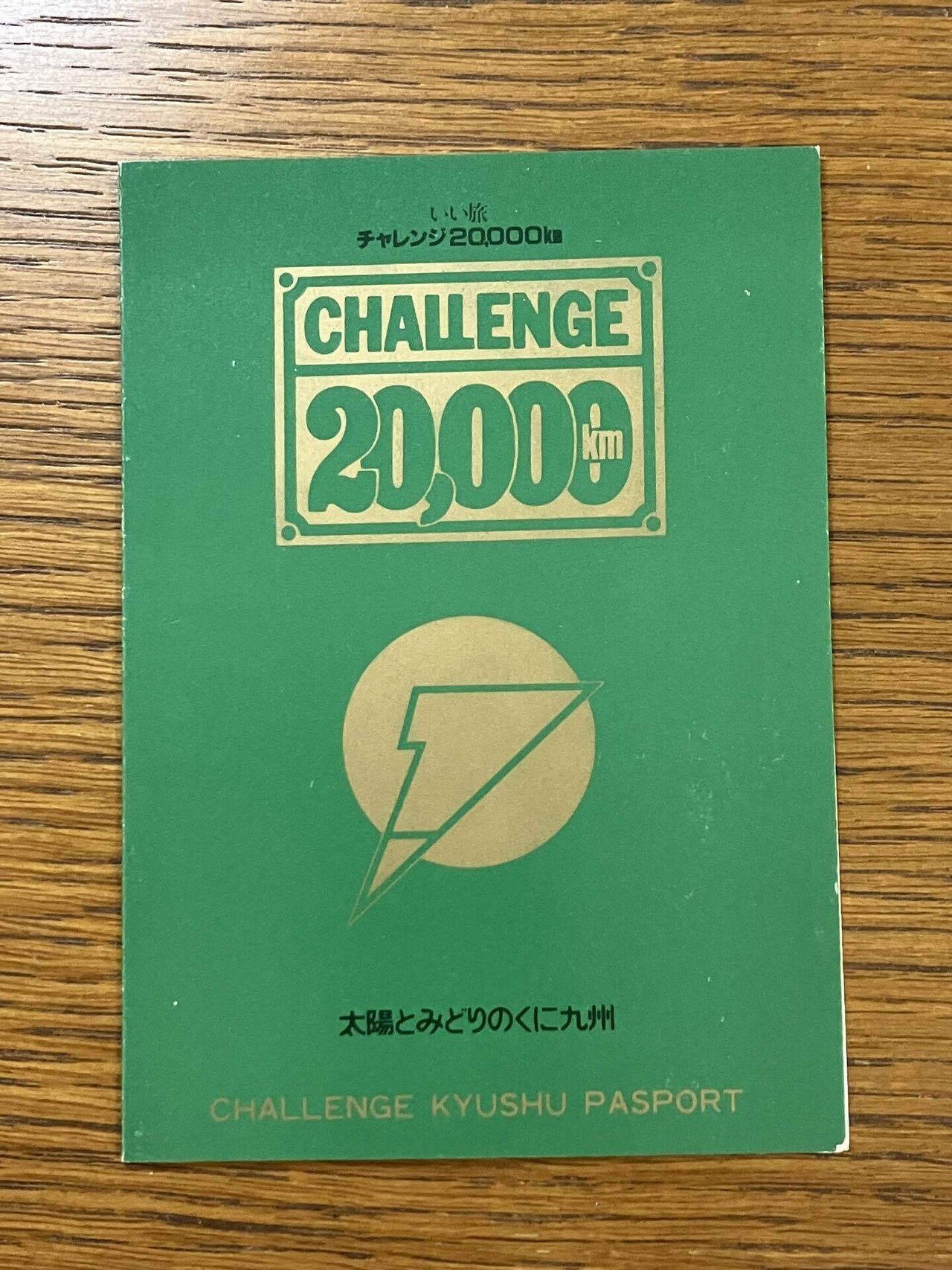 意図してなかったタイムカプセル その2 いい旅チャレンジ20,000km