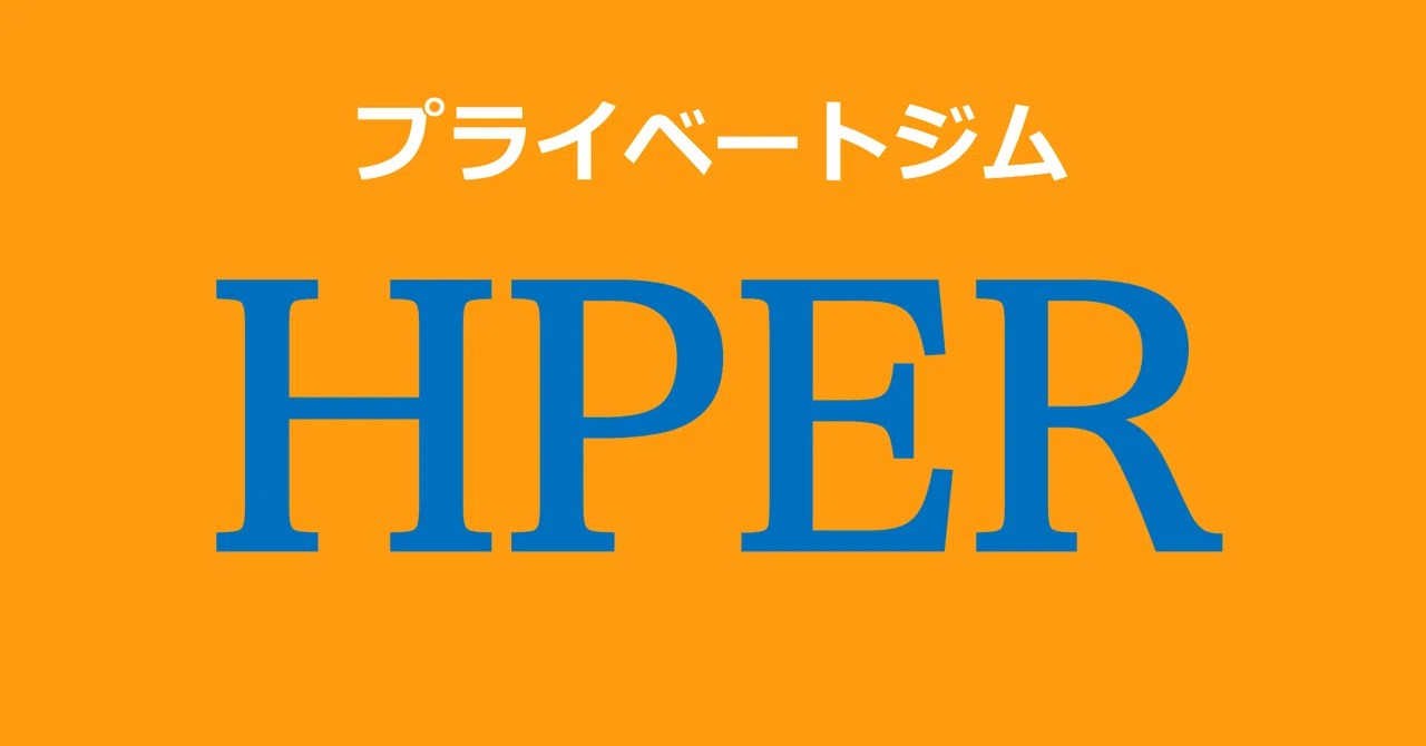 春日部のダイエット見える化！パーソナルジム流ダイエット｜プライベートジムHPER春日部店