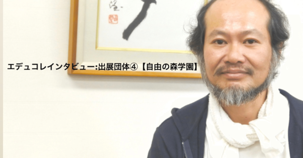 エデュコレインタビュー 出展団体 自由の森学園中学校 高等学校 demo note