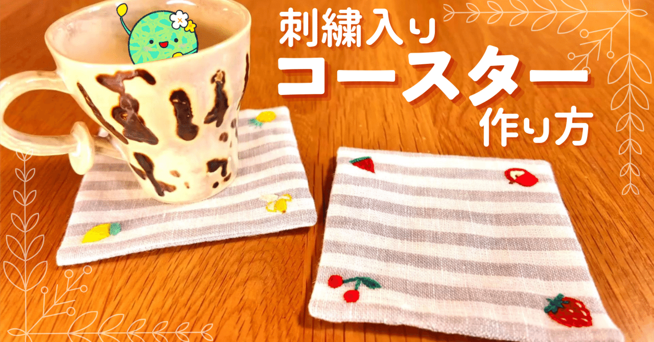 手縫いOK！刺繍入りコースターの作り方｜はなめろん｜刺繍作家