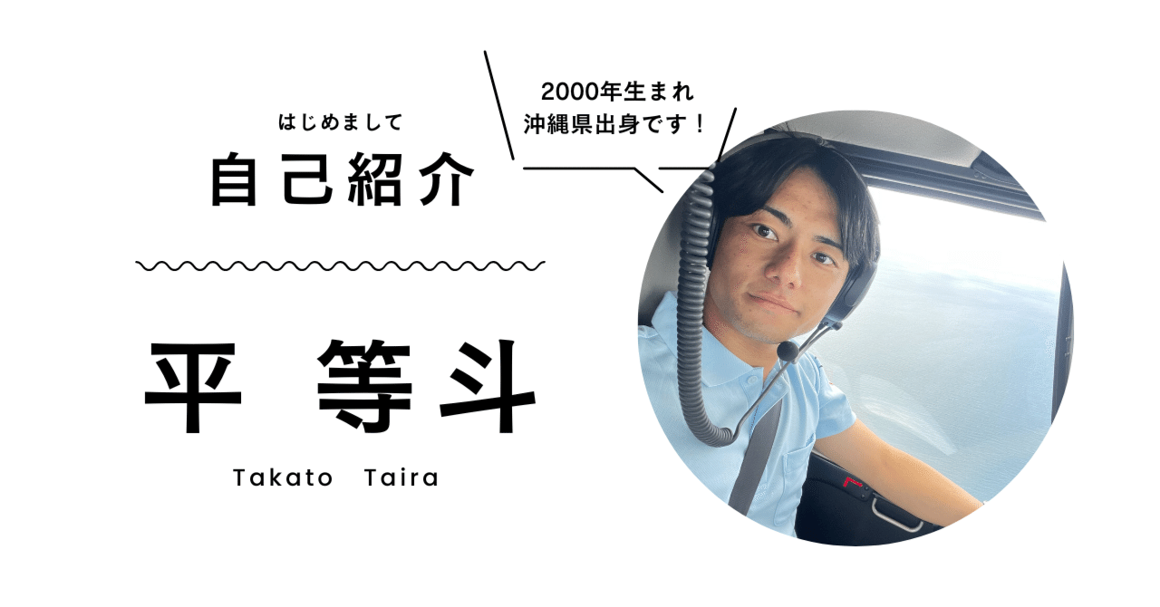 note初投稿】はじめまして＆自己紹介｜平 等斗 / taira takato