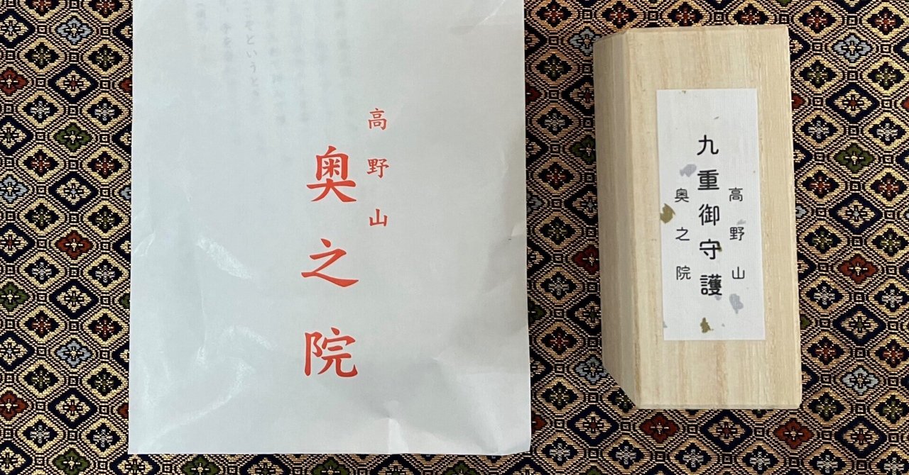 奥の院「九重御守護」頒布再開されました！｜高野山法徳堂/空海