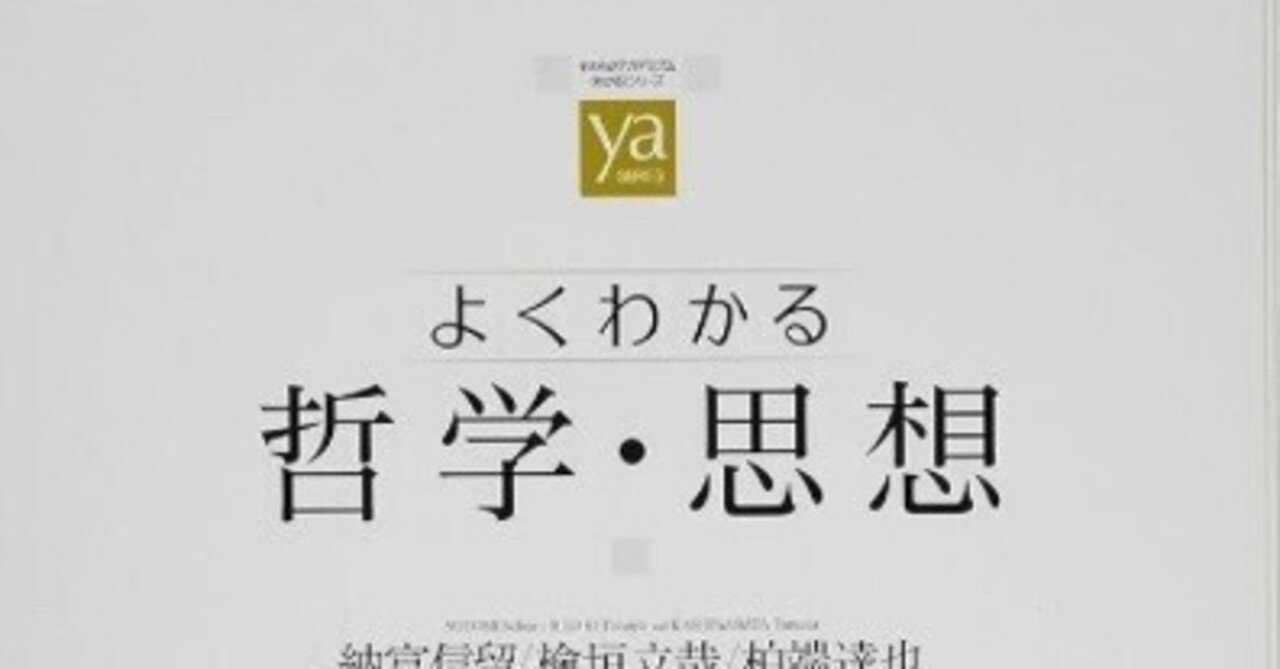 書記の読書記録2024.8.17『よくわかる哲学・思想 (やわらか 書記の読書記録2024.8.17『よくわかる哲学・思想 (やわらか