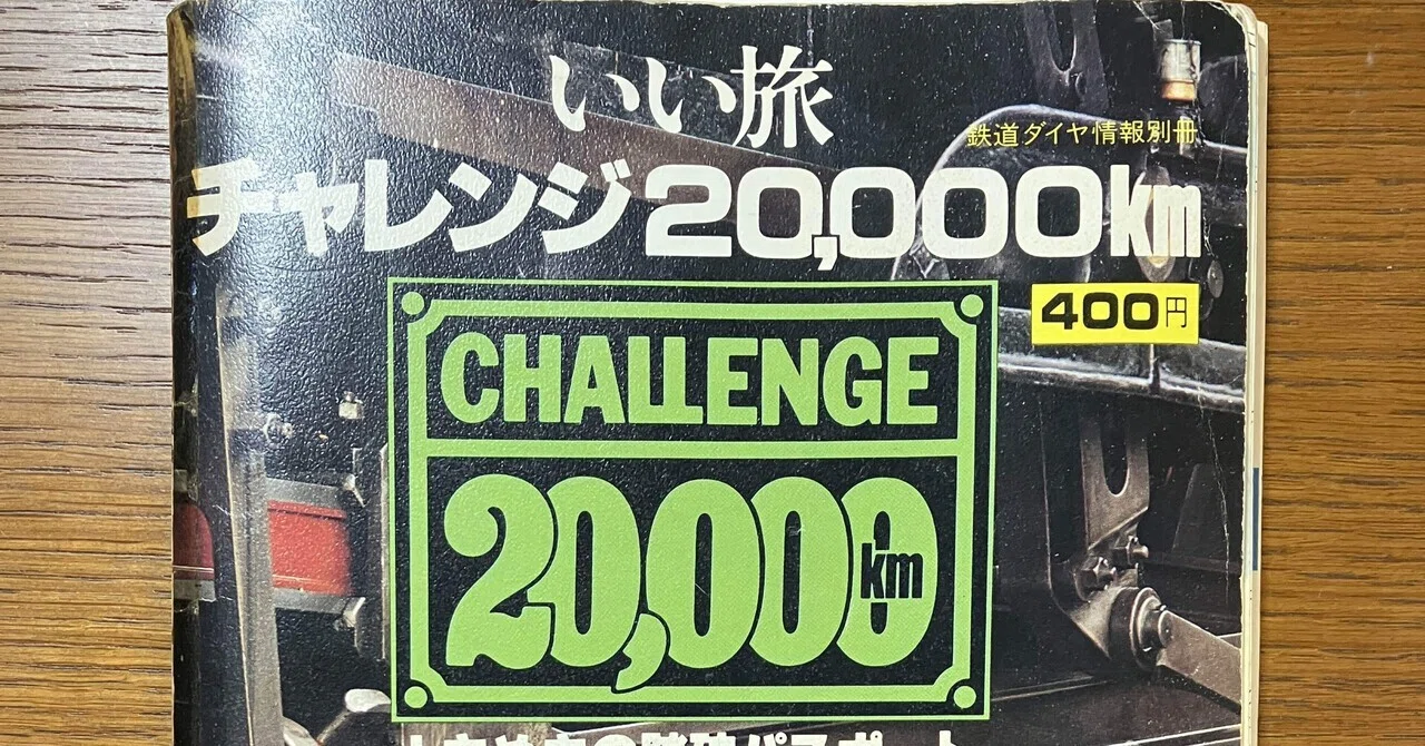 意図してなかったタイムカプセル その2 いい旅チャレンジ20,000km 