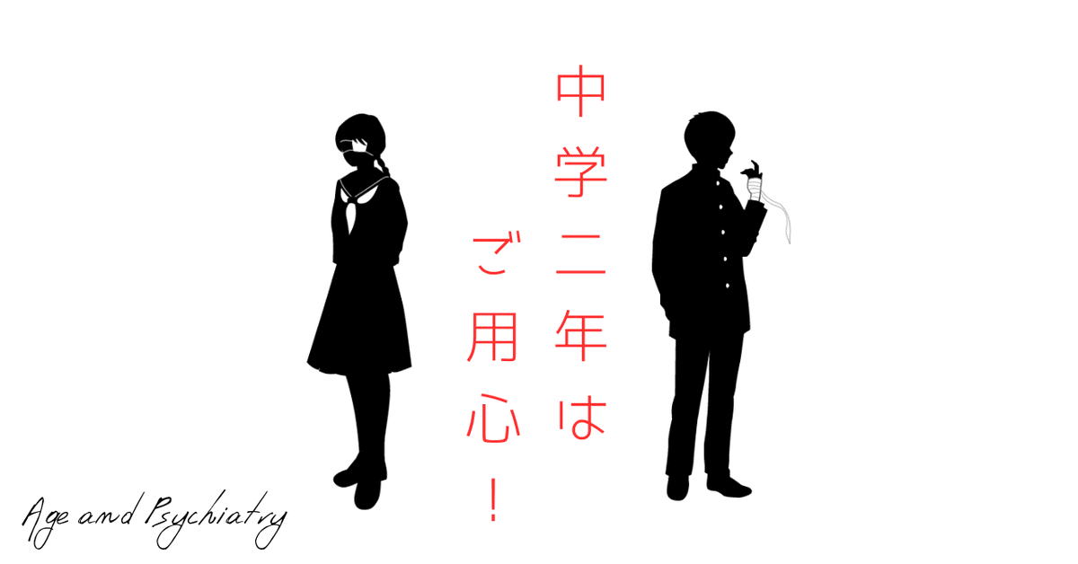 年齢と精神医学: 中学二年はご用心！各精神疾患の発病年齢