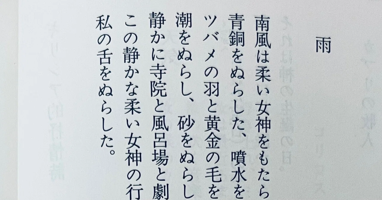 ここにはない雨音について(西脇順三郎「雨」)|峯澤典子 ここにはない雨音について(西脇順三郎「雨」)|峯澤典子