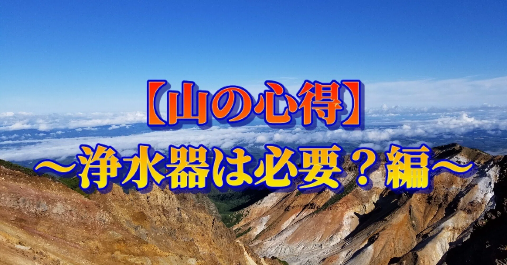 山の心得】～浄水器は必要？編～｜ミズ