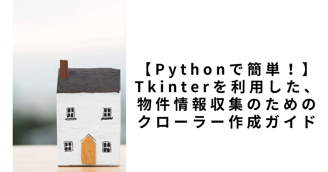 17【Pythonで簡単!】Tkinterを使った物件情報の情報収集のためのクローラー作成ガイド|友季子@Python学習中