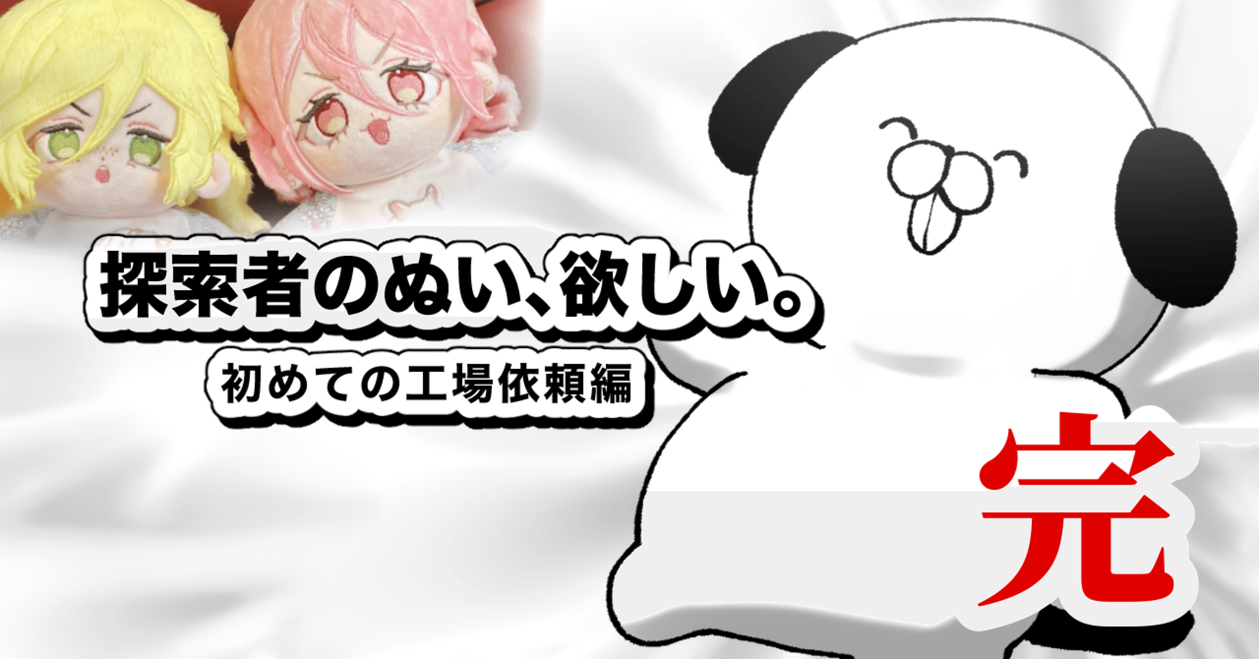 ④(完) 探索者のぬい、欲しい。〜初めてのぬい🏭オーダー奮闘記〜｜ヤ