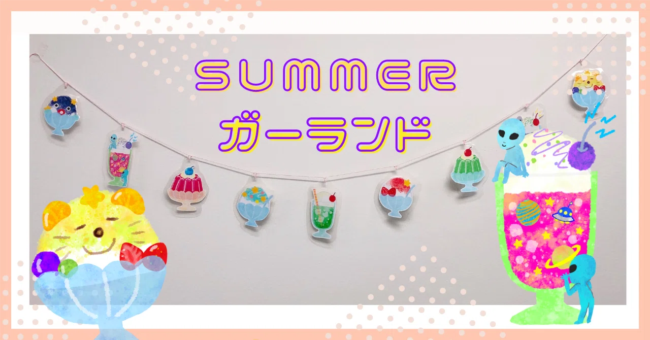 夏のガーランドを作りました🌻｜サンクスラボ広島