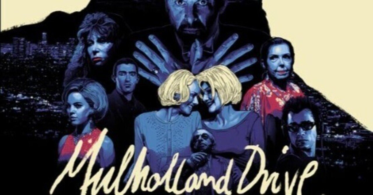 映画「マルホランド・ドライブ」完全読解｜岩松あきら