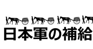 日本軍の補給46ー兵站司令部について・師団との関係（「兵站
