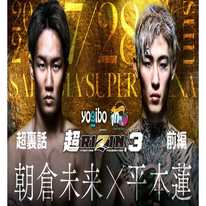 197 超RIZIN.3 超裏話 前編｜ムッシュ monsieur