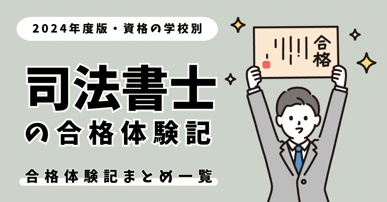 2024年度版】司法書士試験：資格の学校別の合格体験記まとめ一覧