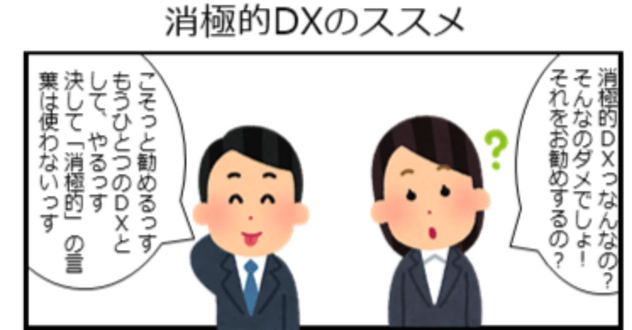 消極的DXのススメ｜五味弘
