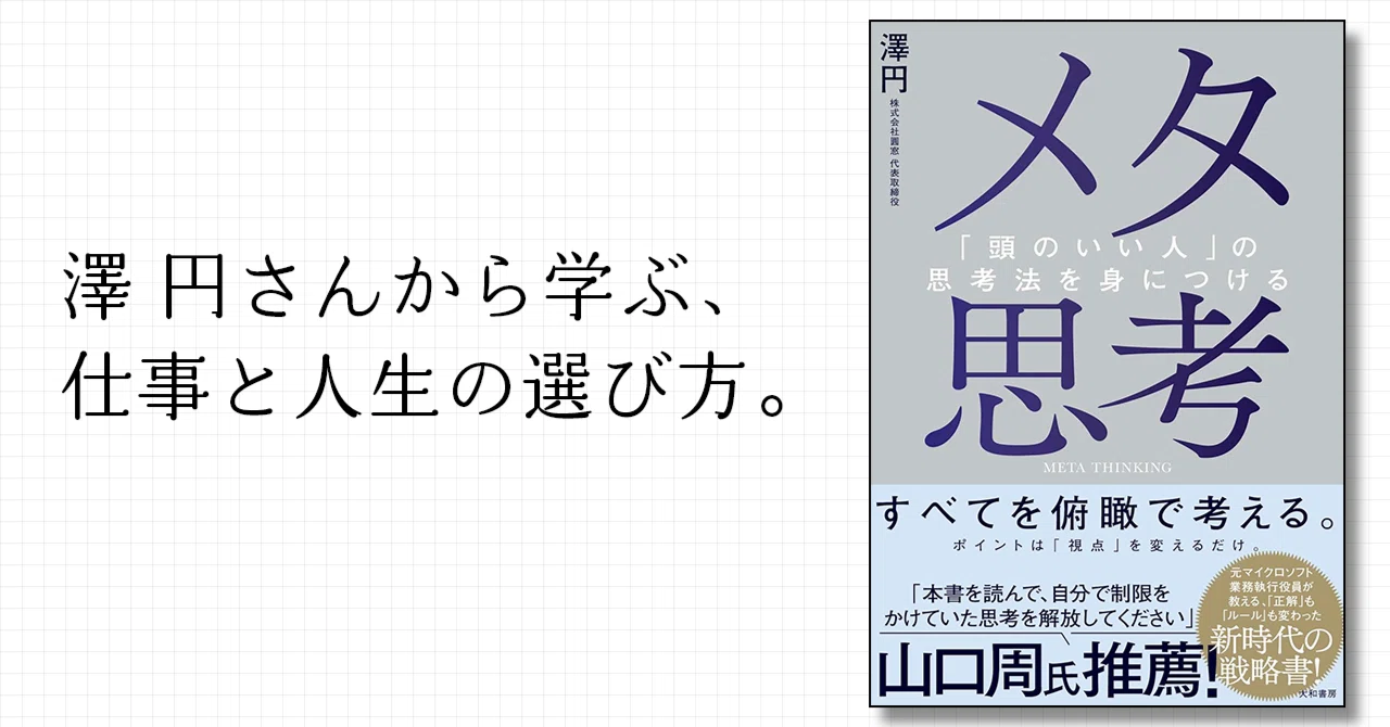 本紹介】『メタ思考』から学ぶ、仕事と人生の選び方。｜UEMATSU 