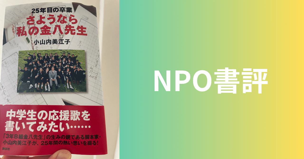 NPO書評】さようなら私の金八先生: 25年目の卒業｜山田泰久＠キフ