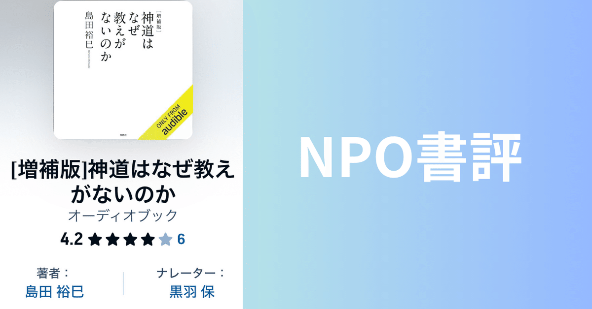 NPO書評】[増補版]神道はなぜ教えがないのか｜山田泰久＠キフ