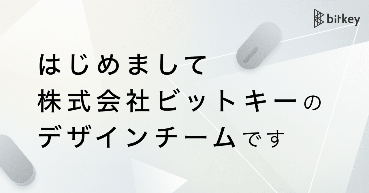 はじめまして、株式会社ビットキーのデザインチームです｜Bitkey Designers
