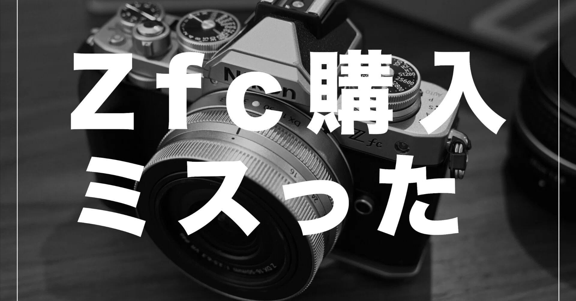 Nikon Zfcを手に入れて3日で手放しました!!!!｜鈴木ユートピア