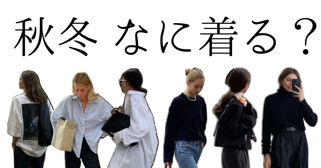 そろそろ秋冬の服について考えたい｜yuki｜スタイルの見つけ方