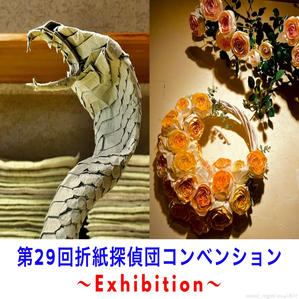 第29回折紙探偵団コンベンション【全体・ギャラリー編】／29th Origami