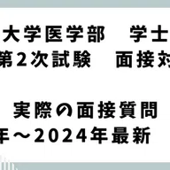 滋賀医科大学医学部学士編入 2次試験対策 2023～2025年度小論文の過去