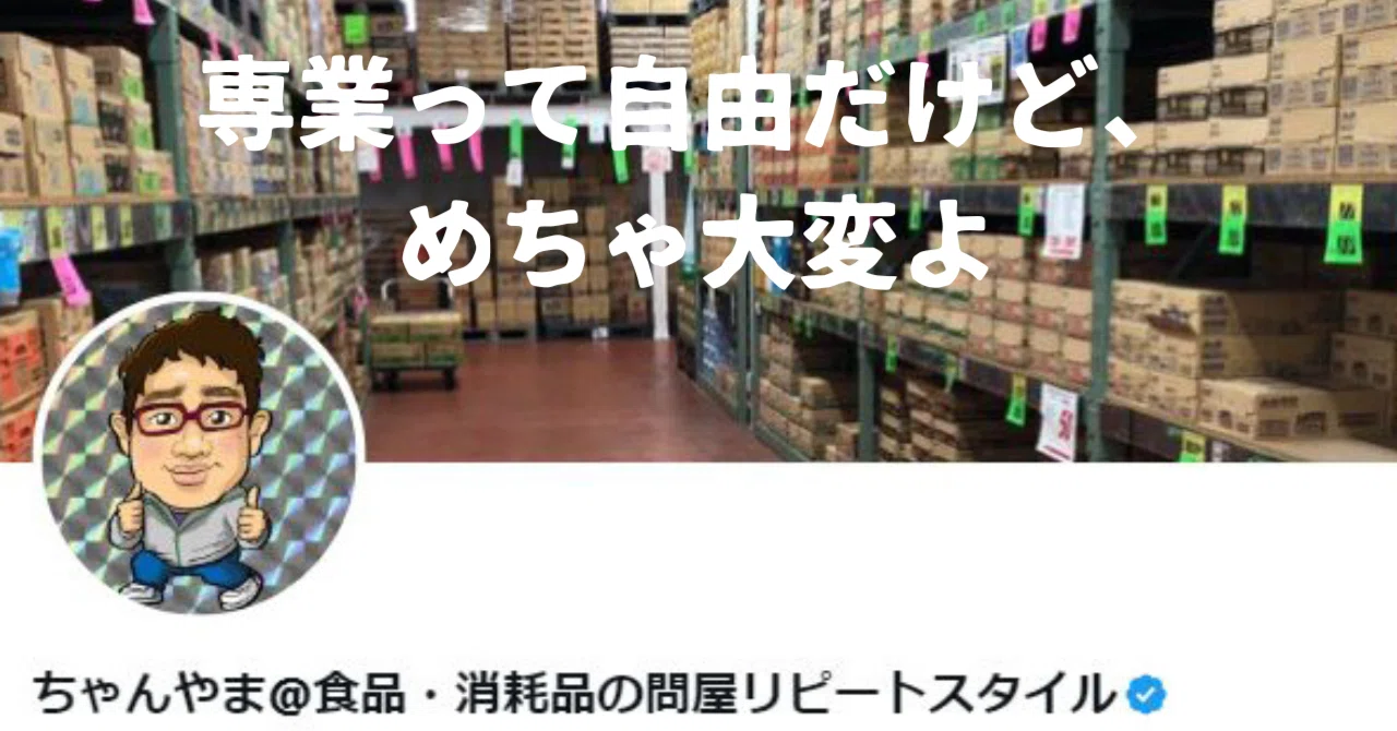 せどり物販で独立して専業になるのはいばらの道を進むと同じこと