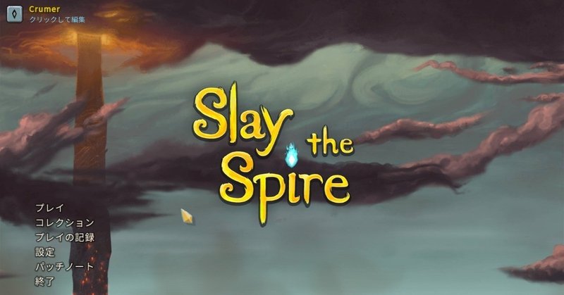 カードであの塔を登ろう Slay The Spire Crumer Puc Note