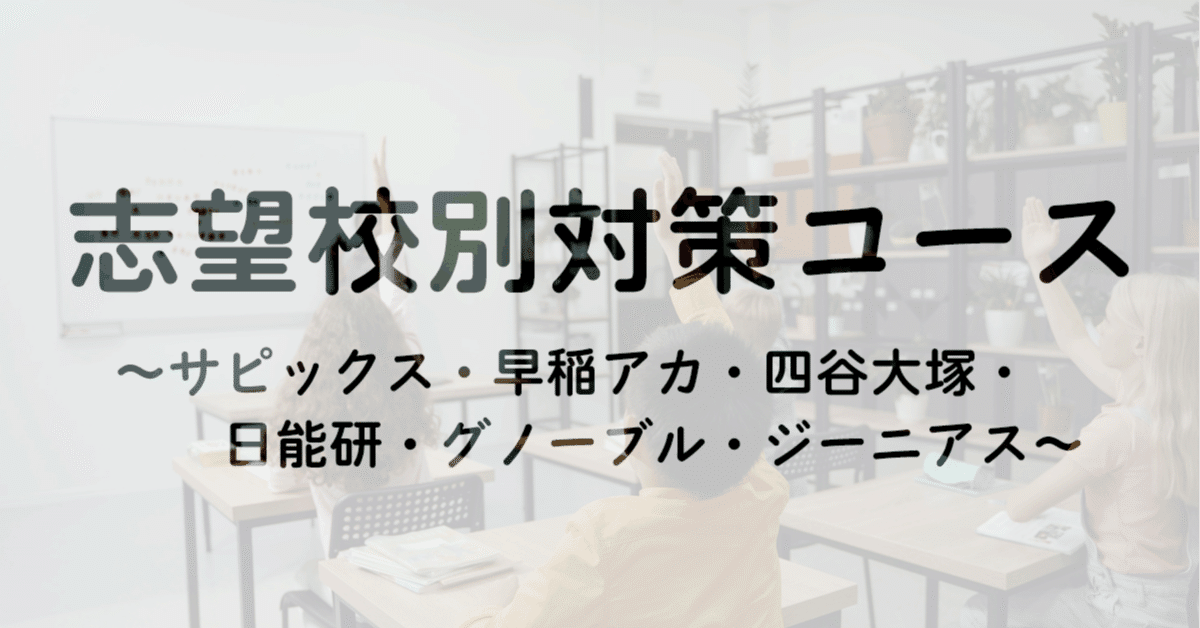 塾選び】志望校別対策コース比較(サピックス・早稲アカ・四谷 塾選び】志望校別対策コース比較(サピックス・早稲アカ・四谷