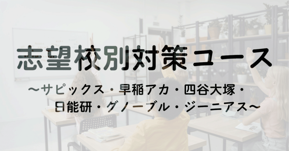 塾選び】志望校別対策コース比較（サピックス・早稲アカ・四谷