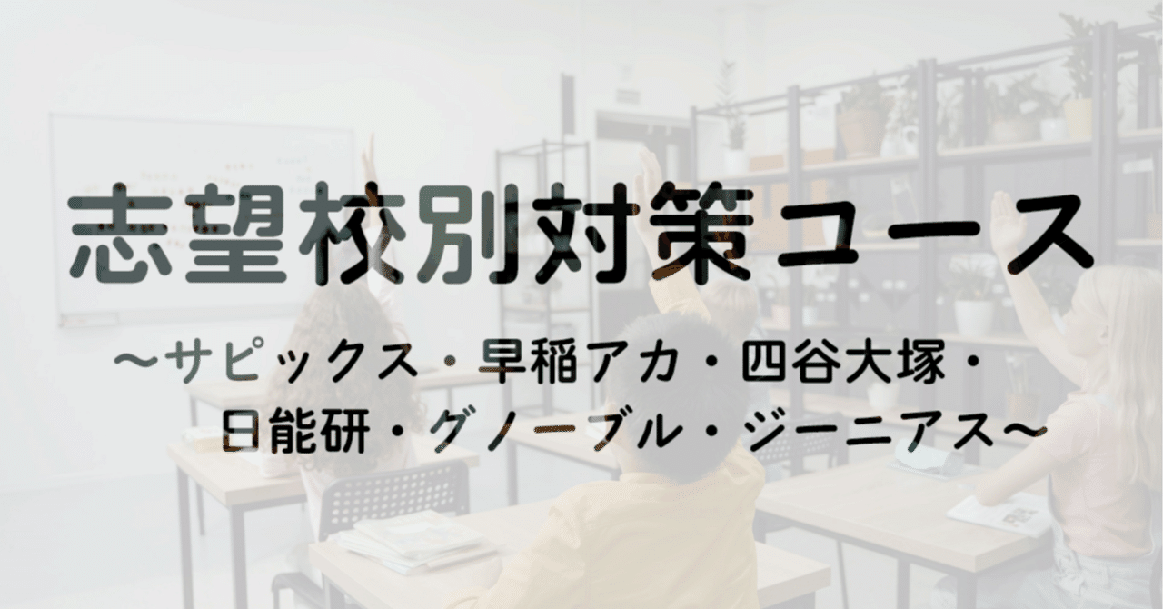 塾選び】志望校別対策コース比較（サピックス・早稲アカ・四谷大塚