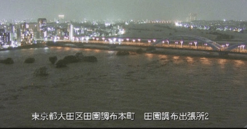 台風19号 多摩川氾濫によせて