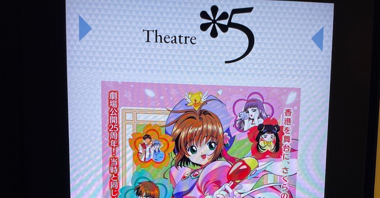 大人になってから観る「劇場版カードキャプターさくら」、新しい
