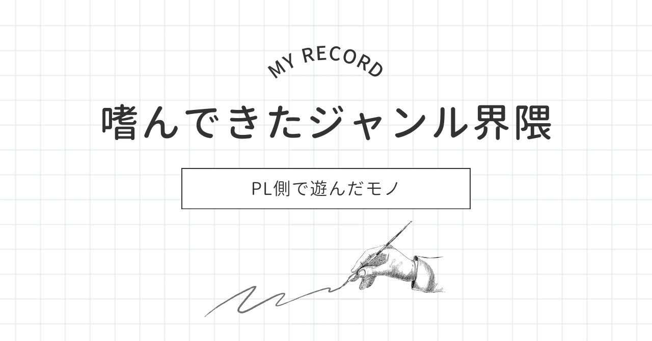 嗜んできたジャンル界隈