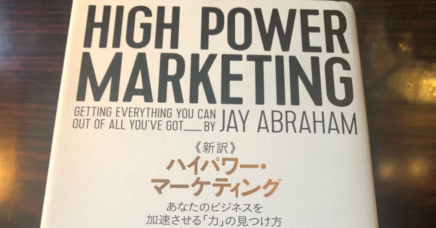 新訳》ハイパワー・マーケティングを読んでみた!-第1章あなたの飛行 新訳》ハイパワー・マーケティングを読んでみた!-第1章あなたの飛行