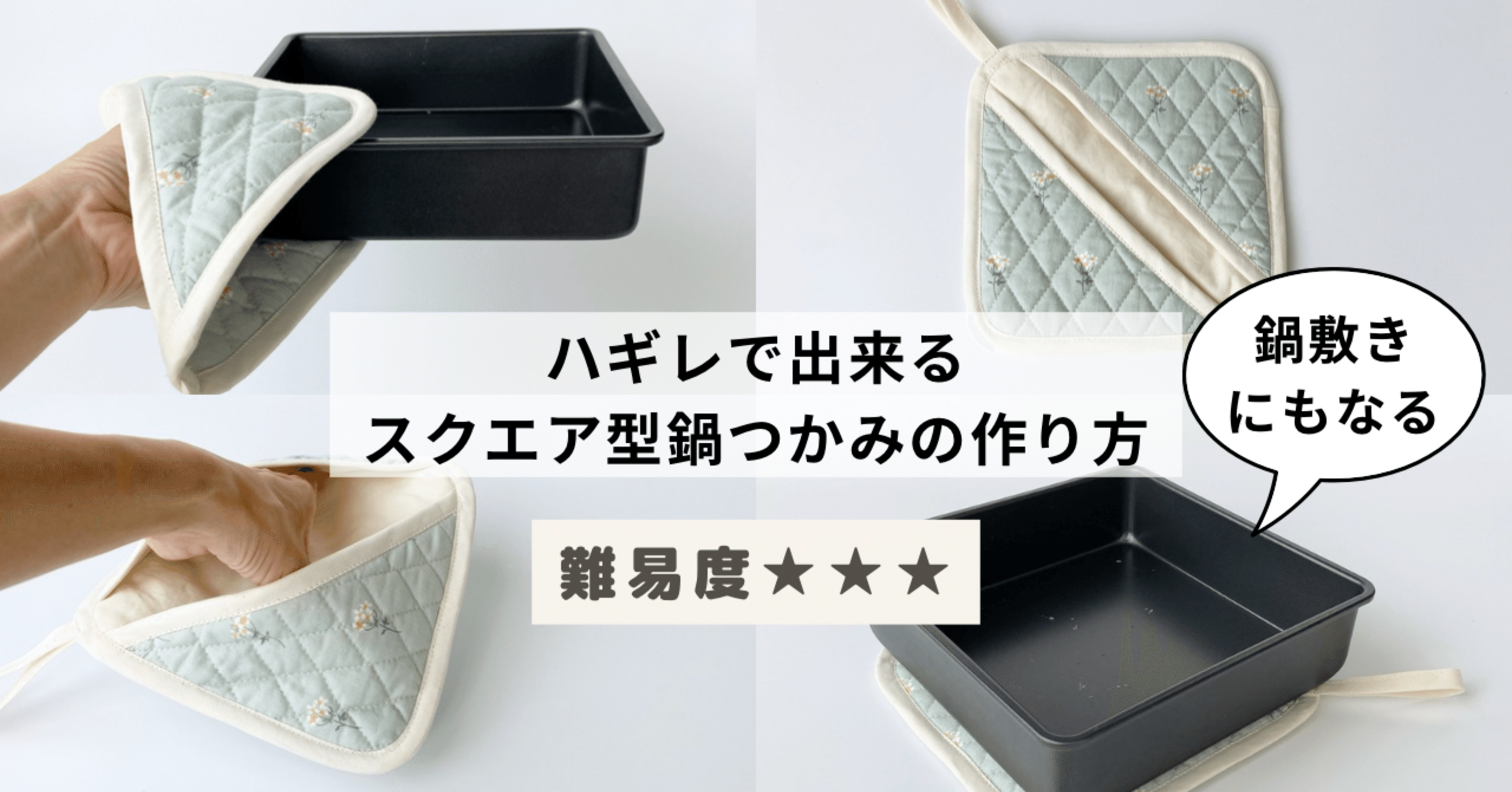 無料記事】鍋敷きにもなるスクエア鍋掴みの作り方※レシピは10月
