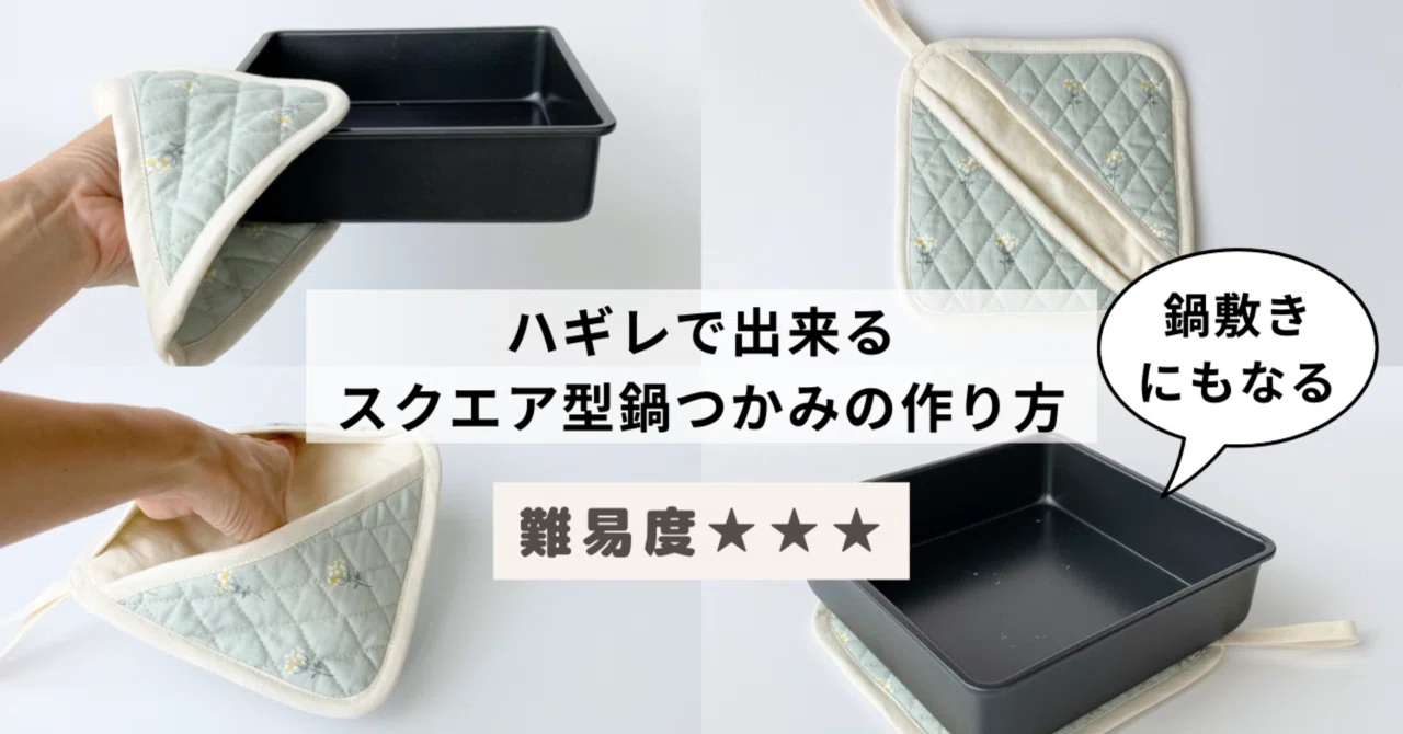 無料記事】鍋敷きにもなるスクエア鍋掴みの作り方※レシピは10月公開 